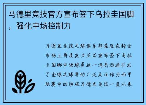 马德里竞技官方宣布签下乌拉圭国脚,强化中场控制力